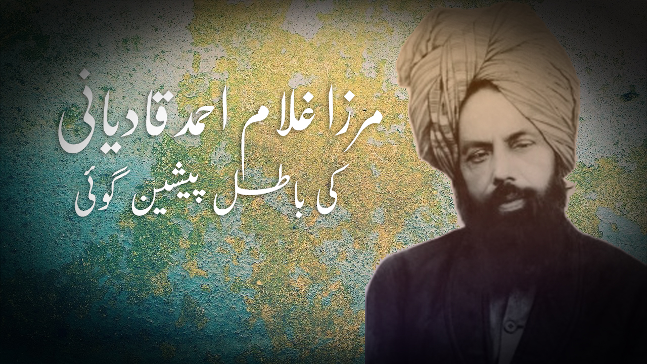 مرزا غلام احمد قادیانی کی باطل پیشین گوئی